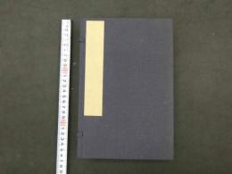 三河物語　大久保忠教著　坪井九馬三　日下寛校　冨山房　　和装本　上中下巻3冊 