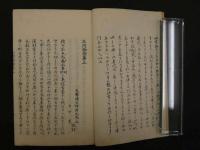 三河物語　大久保忠教著　坪井九馬三　日下寛校　冨山房　　和装本　上中下巻3冊 