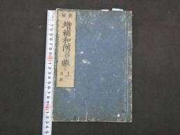 増補和漢名敷　明和2年再刻　上下巻2冊　続和漢名敷　元禄8年　上中下巻3冊　貝原益軒編　