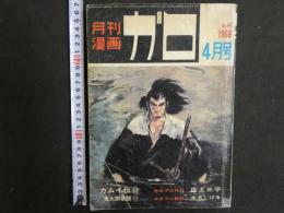 月刊漫画ガロ　4月号　1968年　