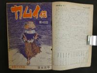 月刊漫画ガロ　4月号　1968年　