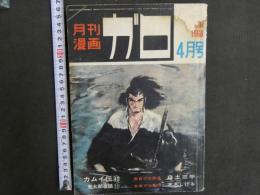 ６　②月刊漫画ガロ　4月号　1968年発行　