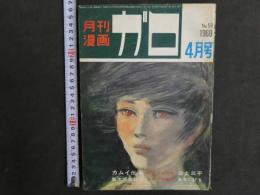月刊漫画ガロ　1969年　4月号