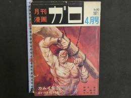 月刊ガロ　1971年　4月号