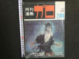 月刊漫画ガロ　2月号　1969年発行