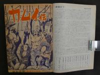 月刊漫画ガロ　2月号　1969年発行