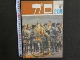 月刊漫画ガロ　2月号　1971年発行
