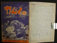 月刊漫画ガロ　2月号　1971年発行