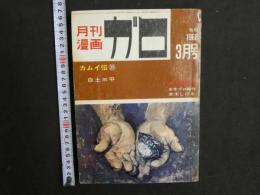 ６　②月刊漫画ガロ　No.43　3月号　1968年発行