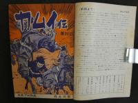 ６　②月刊漫画ガロ　No.43　3月号　1968年発行