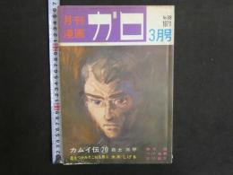 月刊漫画ガロ　3月号　1971年発行