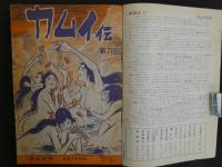 月刊漫画ガロ　3月号　1971年発行