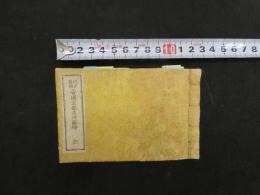 改正新刻帝国京都名所図絵　片岡賢三編輯　風月堂　