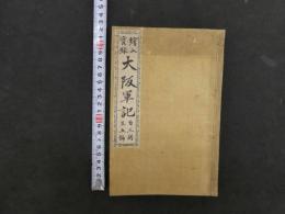 絵入実録　大阪軍記　芝定四郎編　尾形月耕画　摂陽堂 １～５号　