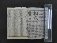 ①増補三世相式覧　地本問屋　和泉屋市兵衛板　占卜
