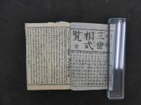②増補三世相式覧　地本問屋　和泉屋市兵衛板　占卜