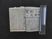 ③増補三世相式覧　地本問屋　和泉屋市兵衛板　占卜