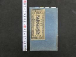 江戸方角名所附　御江戸名所方角書　和泉屋市兵衛板