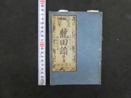龍田詣　文化６年再刻改正本　星運堂板
