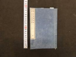 史籍集覧　年中恒例記　諸大名出仕記　近藤活版所　