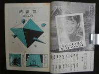 月刊漫画ガロ　２・３月号　1986年発行