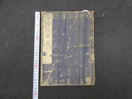 祖書肝要集　日蓮著　日英編　明治後刷　薄葉紙上中下巻合本全1冊