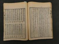 祖書肝要集　日蓮著　日英編　明治後刷　薄葉紙上中下巻合本全1冊