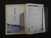 月刊漫画ガロ　昭和55年11月号