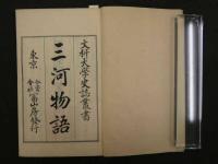 ８　7　三河物語　大久保忠教著　坪井九馬三　日下寛校　冨山房　明治31年　和装本　上中下巻3冊