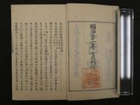 ８　7　三河物語　大久保忠教著　坪井九馬三　日下寛校　冨山房　明治31年　和装本　上中下巻3冊