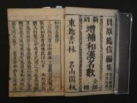 ８　7　増補和漢名敷　明和2年再刻　上下巻2冊　続和漢名敷　元禄8年　上中下巻3冊　貝原益軒編　5冊　語彙　和本　古文書
