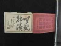 ８　８　改正新刻帝国京都名所図絵　片岡賢三編輯　風月堂　明治２４年