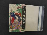 ８　８　絵入実録　大阪軍記　芝定四郎編　尾形月耕画　摂陽堂　明治１６年　１～５号　合本２冊