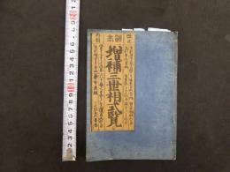 ８　８　①増補三世相式覧　地本問屋　和泉屋市兵衛板　占卜　和本　古文書