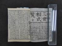 ８　８　①増補三世相式覧　地本問屋　和泉屋市兵衛板　占卜　和本　古文書