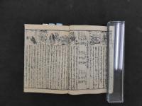 ８　８　①増補三世相式覧　地本問屋　和泉屋市兵衛板　占卜　和本　古文書
