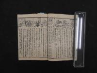８　８　②増補三世相式覧　地本問屋　和泉屋市兵衛板　占卜　和本　古文書