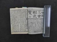 ８　８　③増補三世相式覧　地本問屋　和泉屋市兵衛板　占卜　和本　古文書