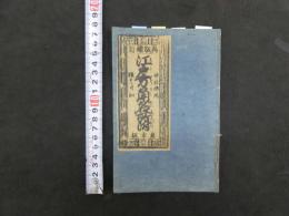 ８　８　江戸方角名所附　御江戸名所方角書　和泉屋市兵衛板　地誌　和本　古文書