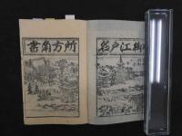８　８　江戸方角名所附　御江戸名所方角書　和泉屋市兵衛板　地誌　和本　古文書