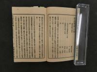 ８　８　史籍集覧　田楽法師由来之事　近藤活版所　明治１６年　和装本