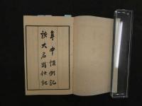 ８　８　史籍集覧　年中恒例記　諸大名出仕記　近藤活版所　明治１６年　和装本