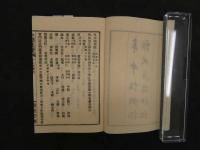 ８　８　史籍集覧　年中恒例記　諸大名出仕記　近藤活版所　明治１６年　和装本