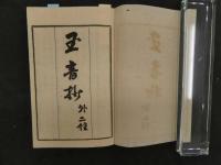 ８　８　史籍集覧　玉音抄　耳嚢抄　天明江戸飢饉　明治期　奥付無し