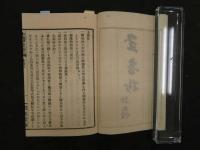 ８　８　史籍集覧　玉音抄　耳嚢抄　天明江戸飢饉　明治期　奥付無し