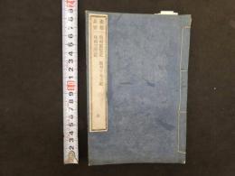 ８　８　史籍集覧　飛州軍覧記　飛州千光寺記　飛州三澤記　明治期　奥付無
