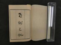 ８　８　史籍集覧　飛州軍覧記　飛州千光寺記　飛州三澤記　明治期　奥付無