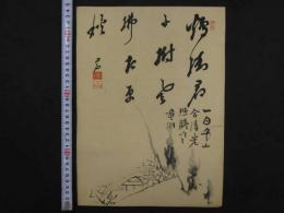 ８　４　山里　木版刷　約35.5×26㎝　書画　刷物　摺物　木版画　古文書