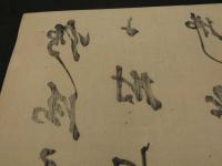 ８　４　山里　木版刷　約35.5×26㎝　書画　刷物　摺物　木版画　古文書
