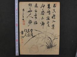 ８　４　蘭と土瓶　木版刷　約35.5×26㎝　書画　刷物　摺物　木版画　古文書